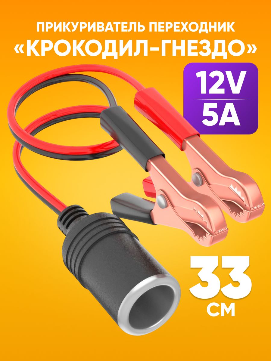 Прикуриватель переходник / крокодил-гнездо, DREAM tech WF4 (12V, 5A)