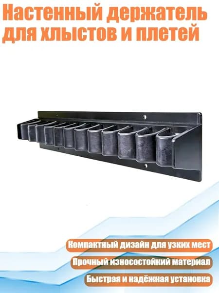 Настенный держатель для хлыстов и плетей