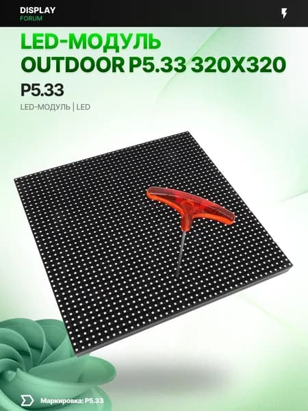 Светодиодный LED модуль OUTDOOR P5.33 320X320 DUAL мм для LED экрана