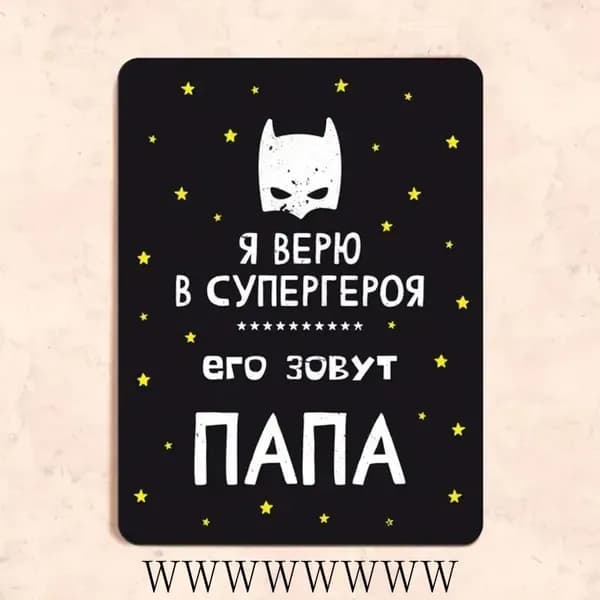Табличка "Я верю в супергероя, его зовут папа", 20х30 см, металл