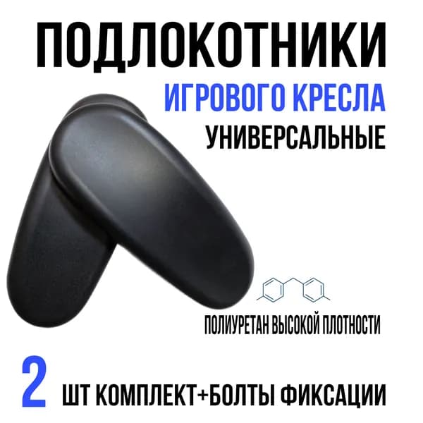 Подлокотники для игрового кресла, овал, (широкие) 2 шт.