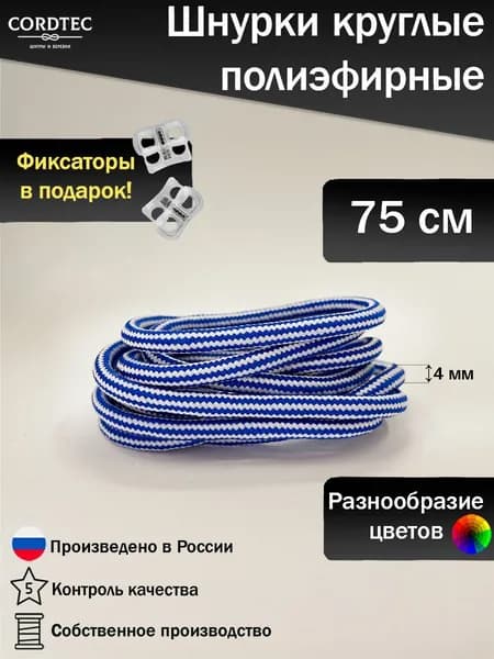 Шнурки для обуви круглые 75 см