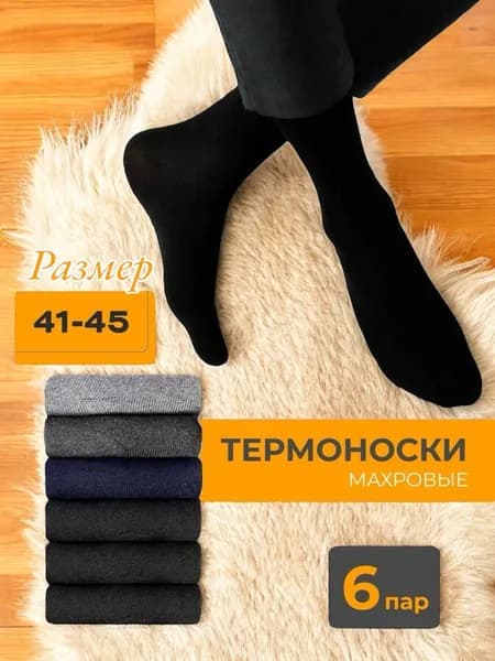 Носки мужские, 6 пар