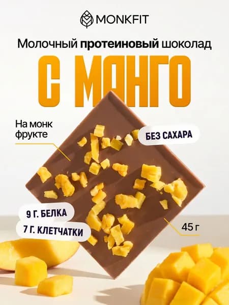 Шоколад без сахара молочный протеиновый манго на сиропе монкфрукт