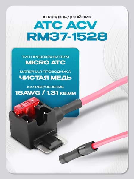 Разветвитель плавкого предохранителя для micro ATC ACV RM37-1528