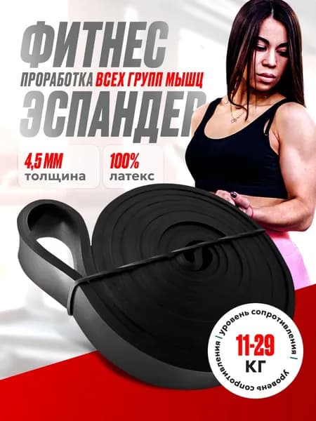 Фитнес-браслет, эспандер, сопротивление от 11 до 29 кг, черный