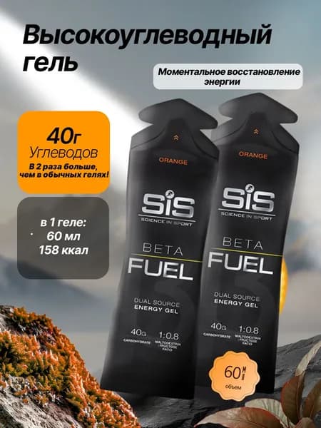 Высокоуглеводный гель SIS BETA FUEL апельсин, 2 шт
