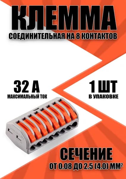 Клемма соединительная для проводов, быстрозажимная, на 8 контактов, (Серый), 1 шт.