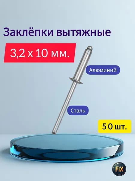 Заклепка 3.2 x 10 мм 50 шт.
