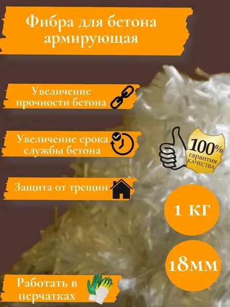Фибра для бетона армирующая, добавка в раствор, фиброволокно для стяжки, упрочнитель бетона, стеклофибра, 18мм, 1 кг