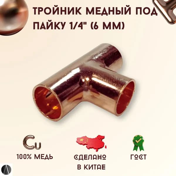Тройник медный под пайку 1/4" (6,35 мм) / тройник для пайки медных труб