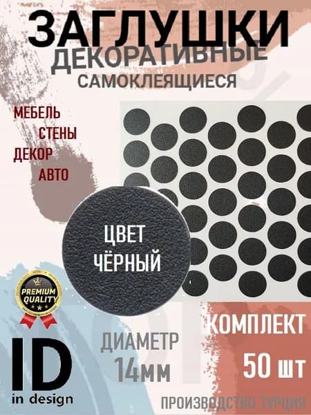 Заглушки декоративные, самоклеящиеся, 14мм, Чёрный, 50шт