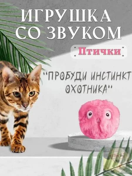 Игрушка для кошек интерактивная