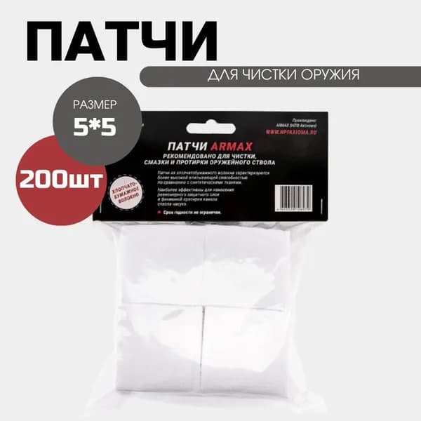 Патчи из хлопчатобумажного волокна ARMAX 5х5 см, 200 шт