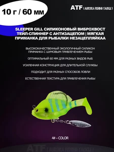 Sleeper Gill силиконовый виброхвост тейл-спиннер с антизацепом, мягкая приманка незацепляйка для рыбалки