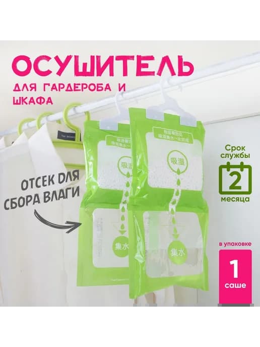 Осушитель воздуха для шкафов поглотитель влаги 1 шт