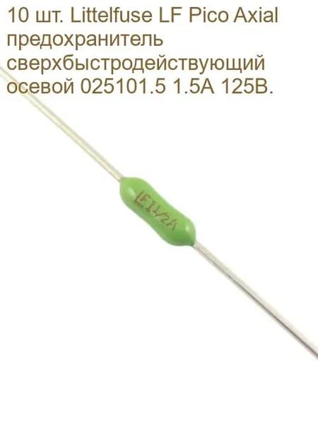 10 шт. Littelfuse LF Pico Axial предохранитель сверхбыстродействующий осевой 025101.5 1.5А 125В.