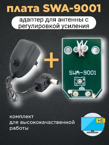 Блок питания с регулировкой для антенн + плата 9001,адаптер для антенны с усилителем (ТВ штекер) 12В 100мА