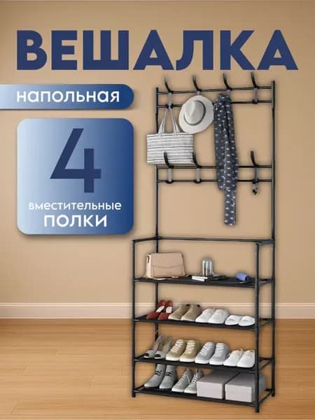Вешалка напольная для одежды и обуви