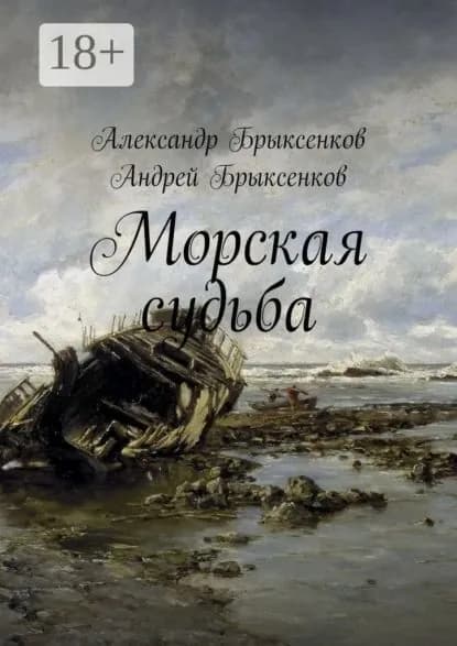 Морская судьба | Брыксенков Александр, Брыксенков Андрей | Электронная книга