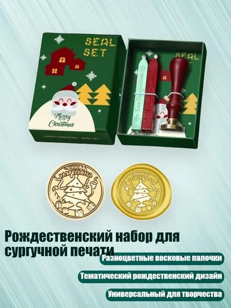 Рождественский набор для сургучной печати, SD39