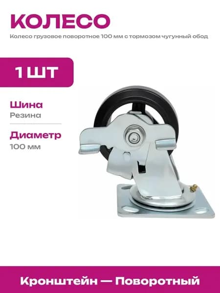 Колесо промышленное поворотное с тормозом 100 мм для тележки