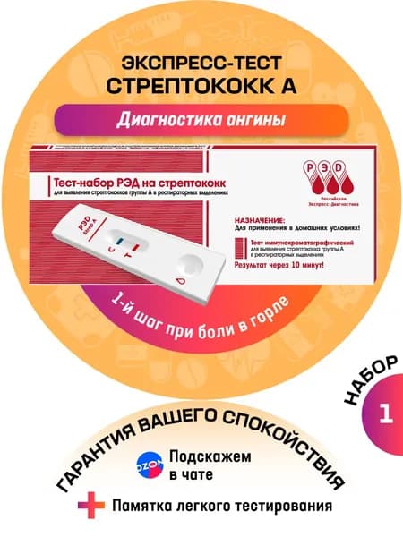 Тест на стрептококк А экспресс РЭД, тест на ангину, диагностика боли в горле (фарингит, скарлатина), 1 шт.