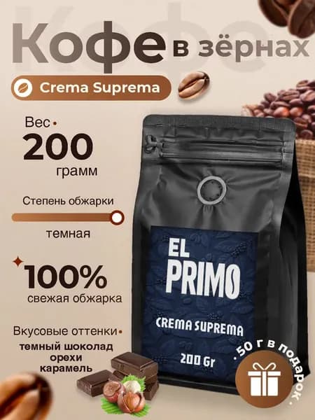 Кофе в зернах, 0,25 кг., натуральный Elprimo Crema Suprema, свежеобжаренный зерновой кофе