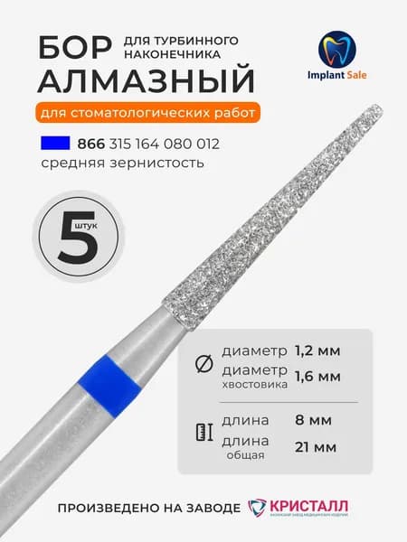 Стоматологический алмазный бор для турбинного наконечника, 5 шт