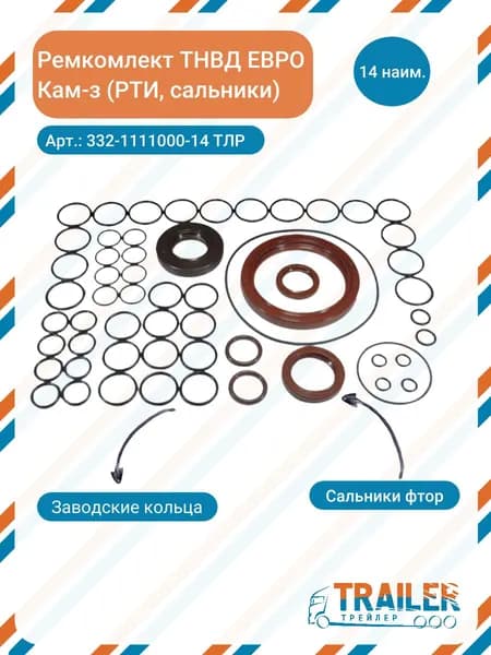 Ремкомплект ТНВД (топливного насоса высокого давления ) ЕВРО ТРЕЙЛЕР, арт.: 332-1111000-14 / Трейлер