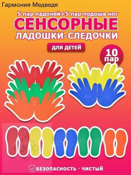 Набор массажные сенсорные следочки ладошки и ножки 10 пар (20 шт) коврики с шипамитрудный5