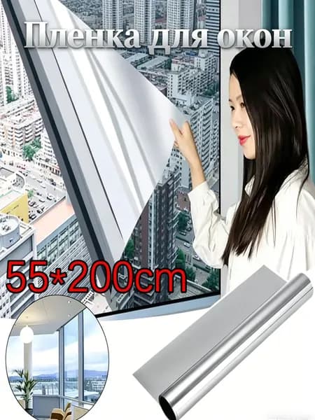 Пленка для окон солнцезащитная 55 см х 200 см