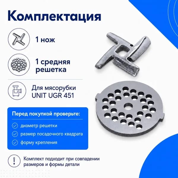 Нож и решетка средняя для мясорубки UNIT UGR 451
