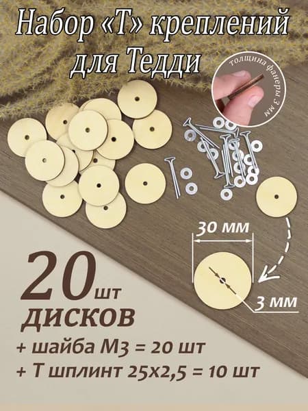Набор "Т"-креплений для Тедди 30 мм (10 креплений)/эконом-упаковка