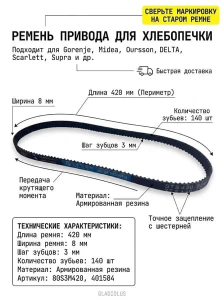 Ремень для хлебопечки 80S3M420 (140 зубьев, шаг 3мм, длина 420 мм) для Gorenje, Midea, Oursson, DELTA, Scarlett, Supra