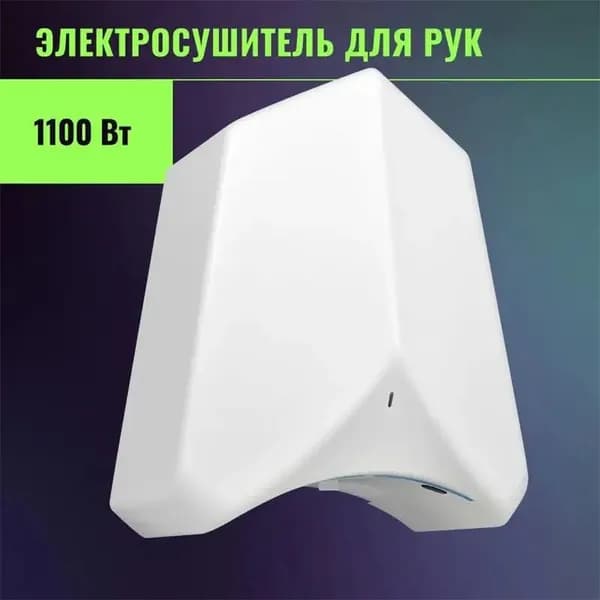 Электрическая сушилка для рук, автоматическая 1100 Вт, белая