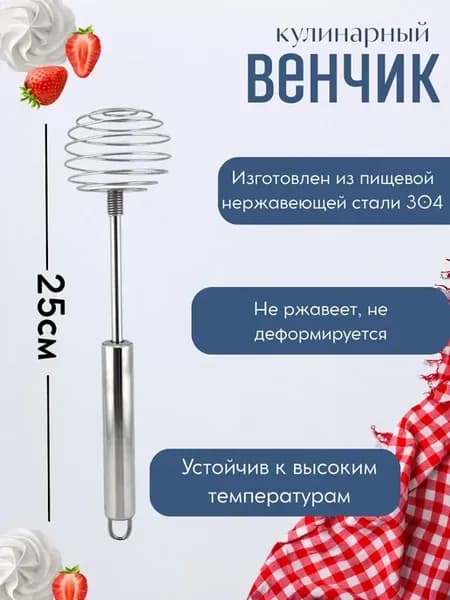 Прочный венчик для сливок