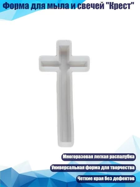 Форма для мыла и свечей "Крест"