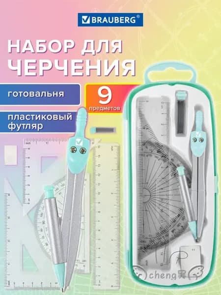 Набор чертежный премиум 9 предметов, циркуль 125 мм, укомплектован в пластиковый пенал мятного оттенка от .