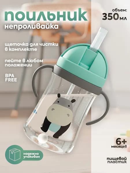 Поильник детский с трубочкой 350ml