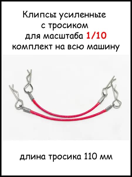 Клипсы с тросиком для Р/У моделей 1/10, 1/8