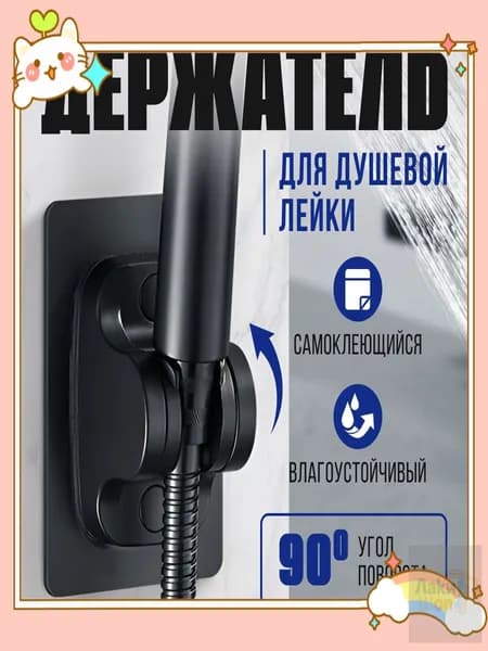 Держатель для лейки душа самоклеящийся, кронштейн/крепление для душевой лейки на стену черный