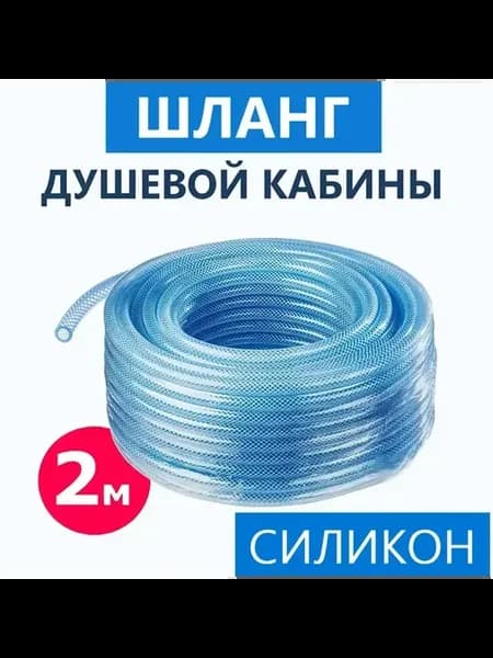 Шланг разводки душевой кабины, 2 метра, силикон армированный