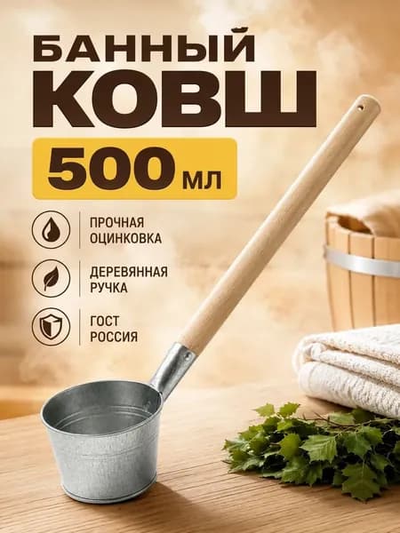 Ковш банный оцинкованный, 500 мл, ГОСТ