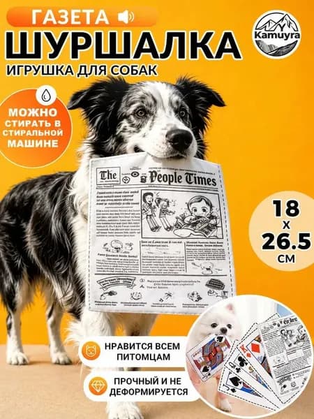 Газетная игрушка для собак и кошек - классический дизайн, интерактивный звук, безопасная, антистрессовый