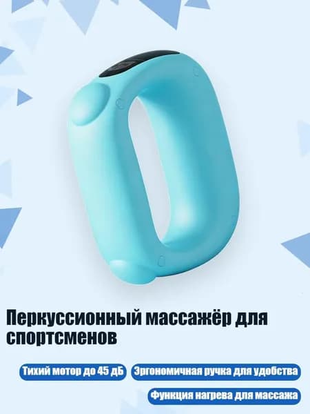 Перкуссионный массажёр для спортсменов, Синий