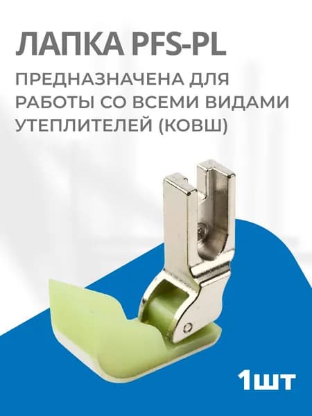 Лапка фторопласт. PFS-PL для синтепона (ковш)