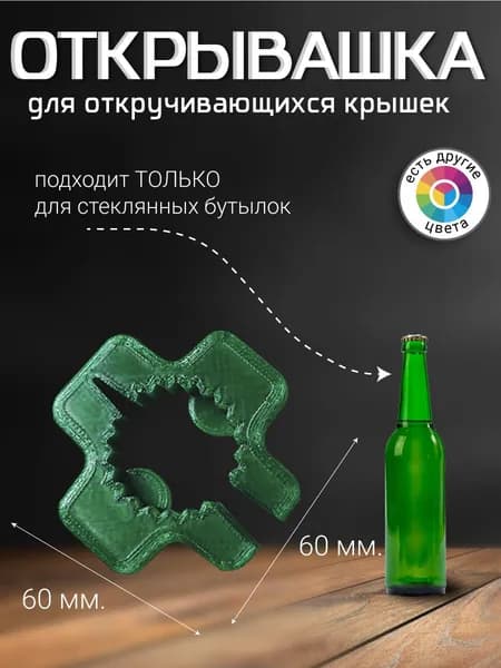 Отрывашка для откручивающихся бутылок. Изумрудная.