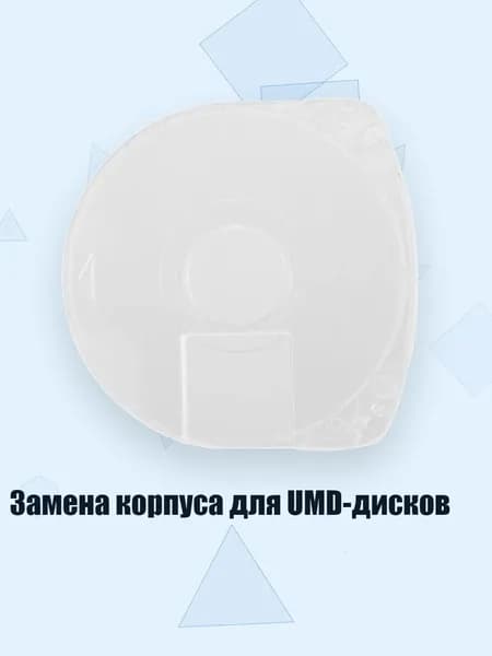 Замена корпуса для UMD-дисков, 1 комплект 1