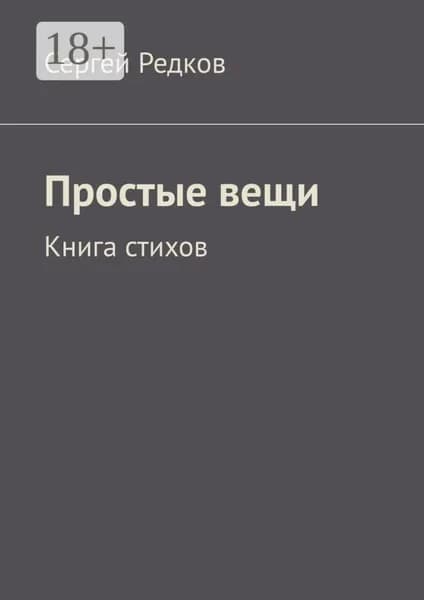 Простые вещи. Книга стихов | Редков Сергей | Электронная книга